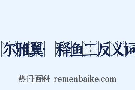 尔雅翼·释鱼二反义词是什么意思的图片